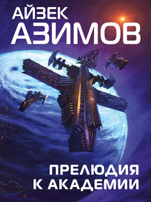 cover image of Прелюдия к Академии